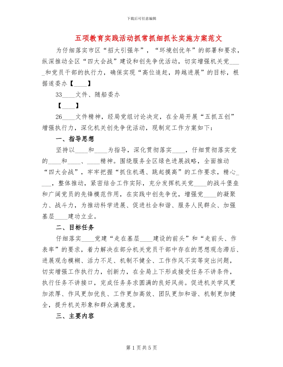 五项教育实践活动抓常抓细抓长实施方案范文(2篇)_第1页