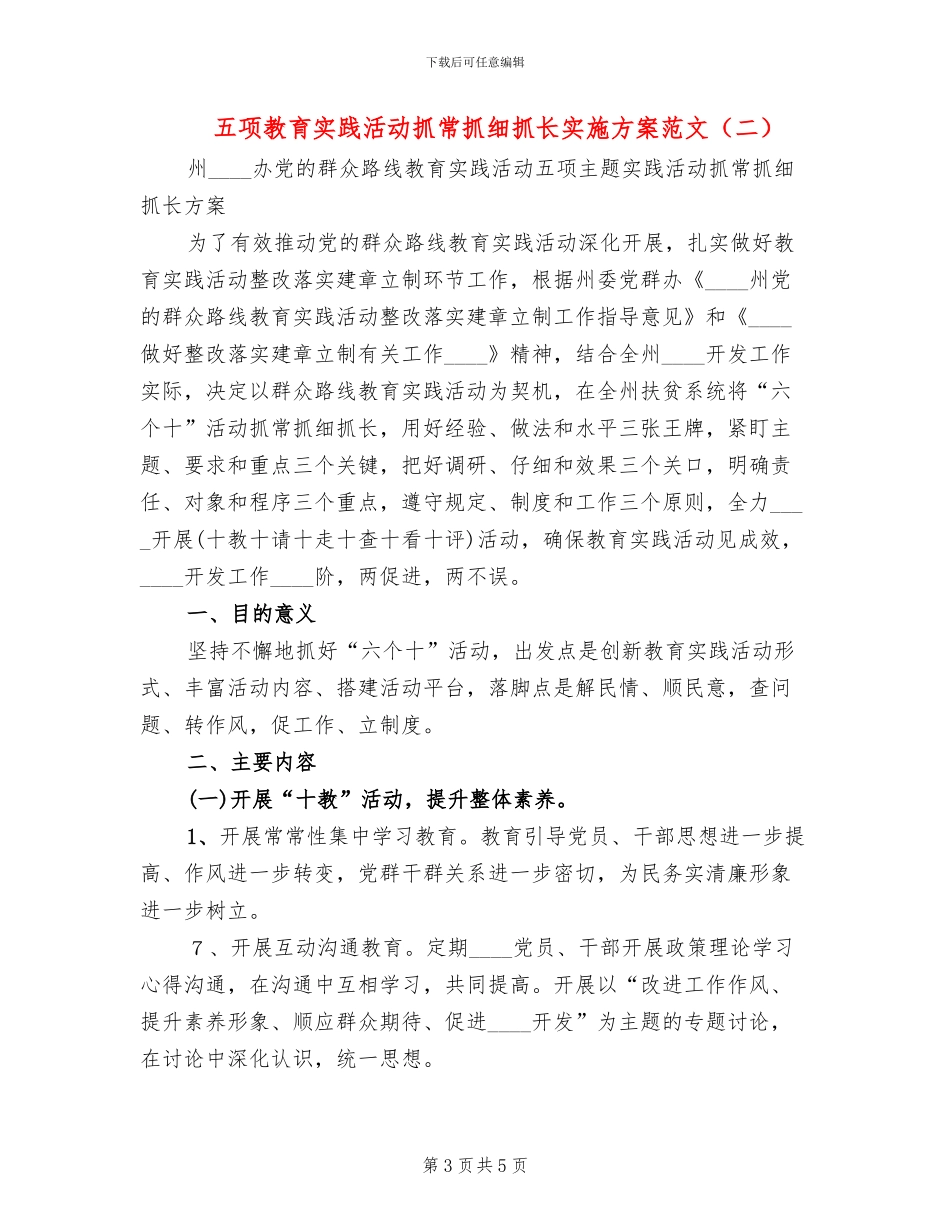 五项教育实践活动抓常抓细抓长实施方案范文(2篇)_第3页