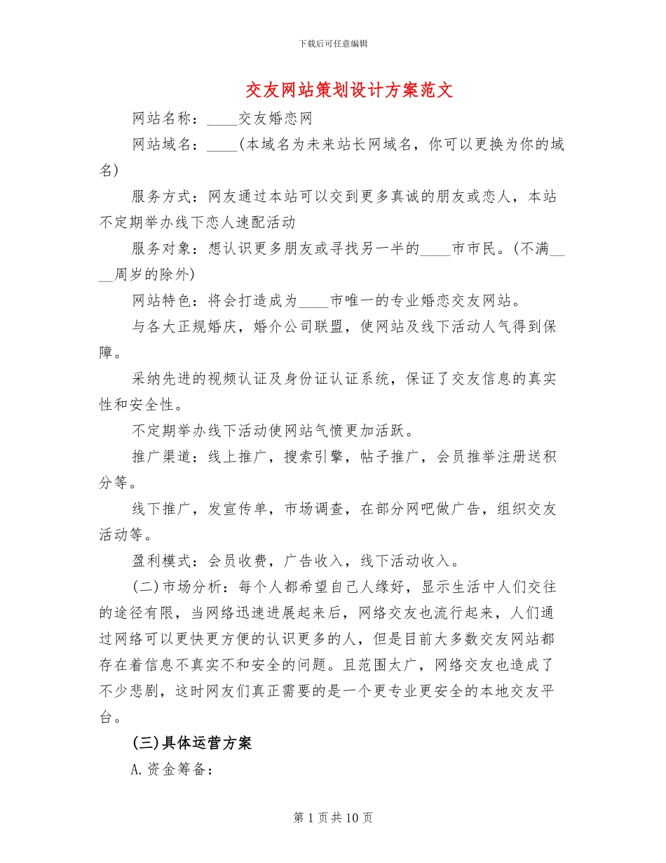 交友网站策划设计方案范文_第1页