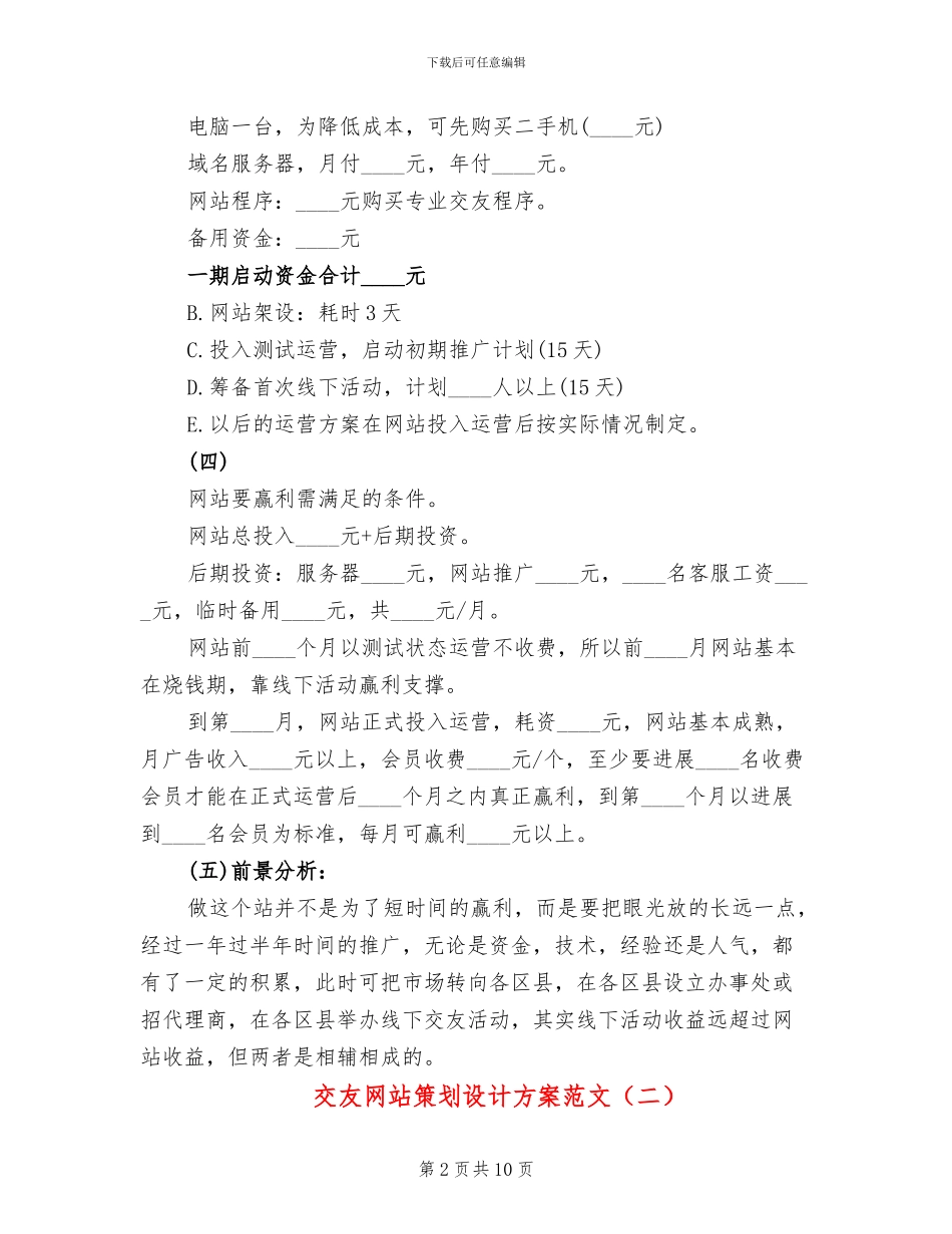 交友网站策划设计方案范文_第2页