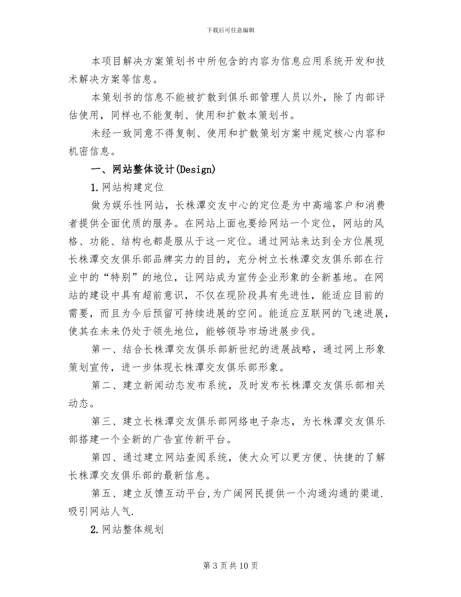 交友网站策划设计方案范文_第3页
