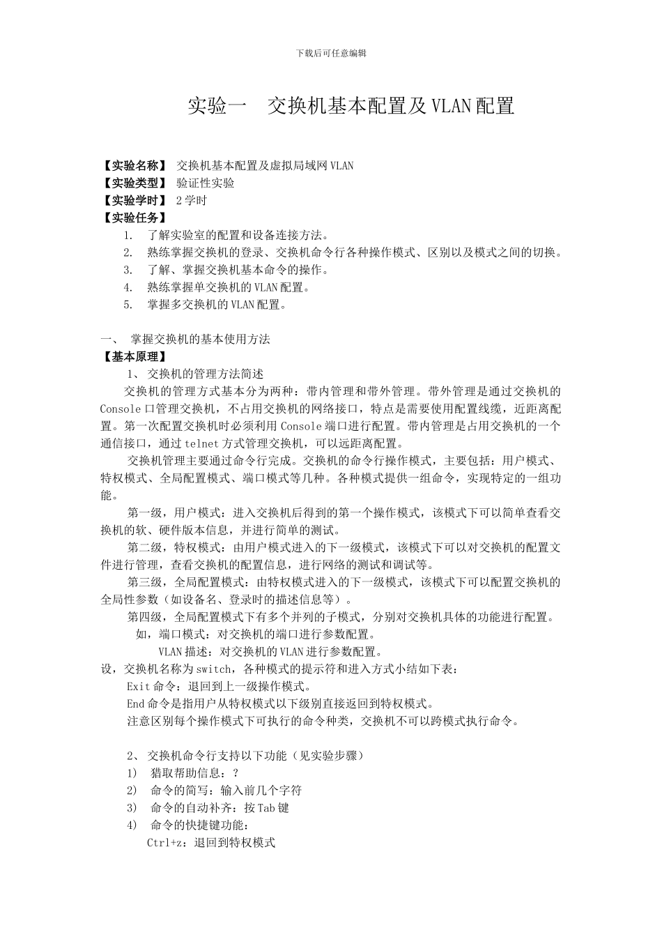 交换机基本配置及VLAN配置实验报告_第1页