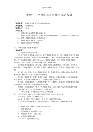 交换机基本配置及VLAN配置实验报告