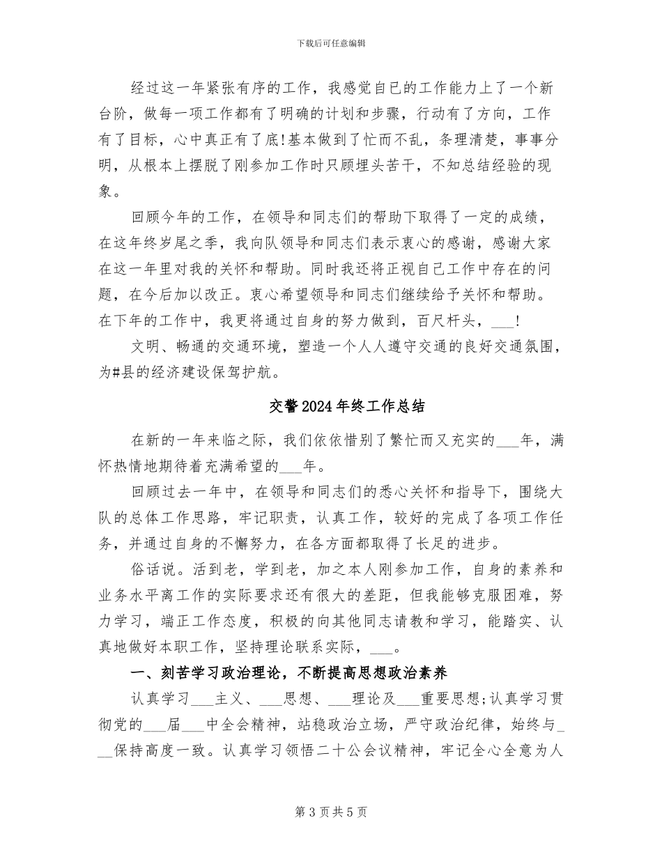 交警2024年度个人工作总结_第3页