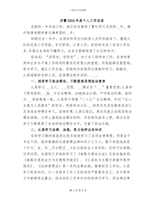 交警2024年度个人工作总结