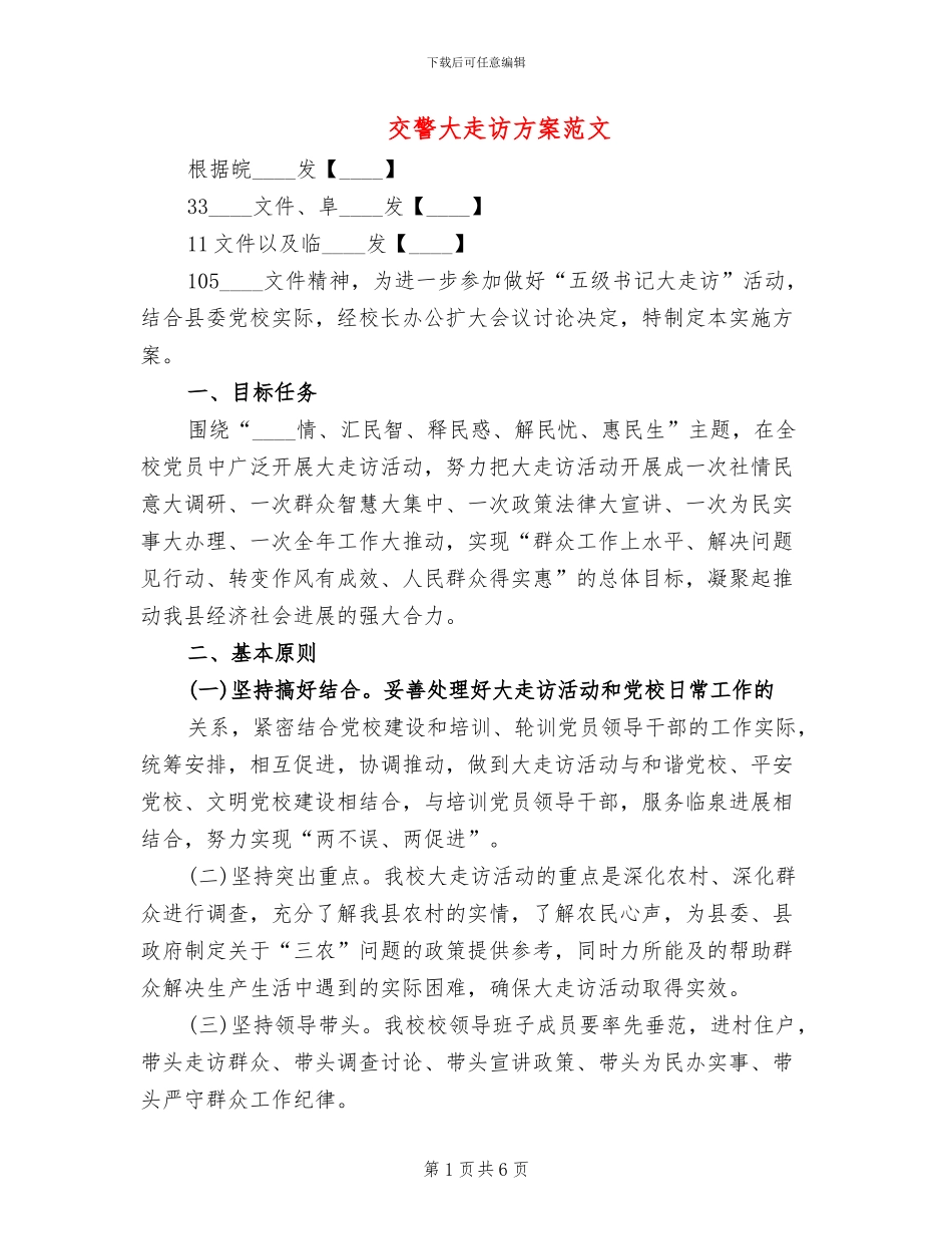 交警大走访方案范文(2篇)_第1页