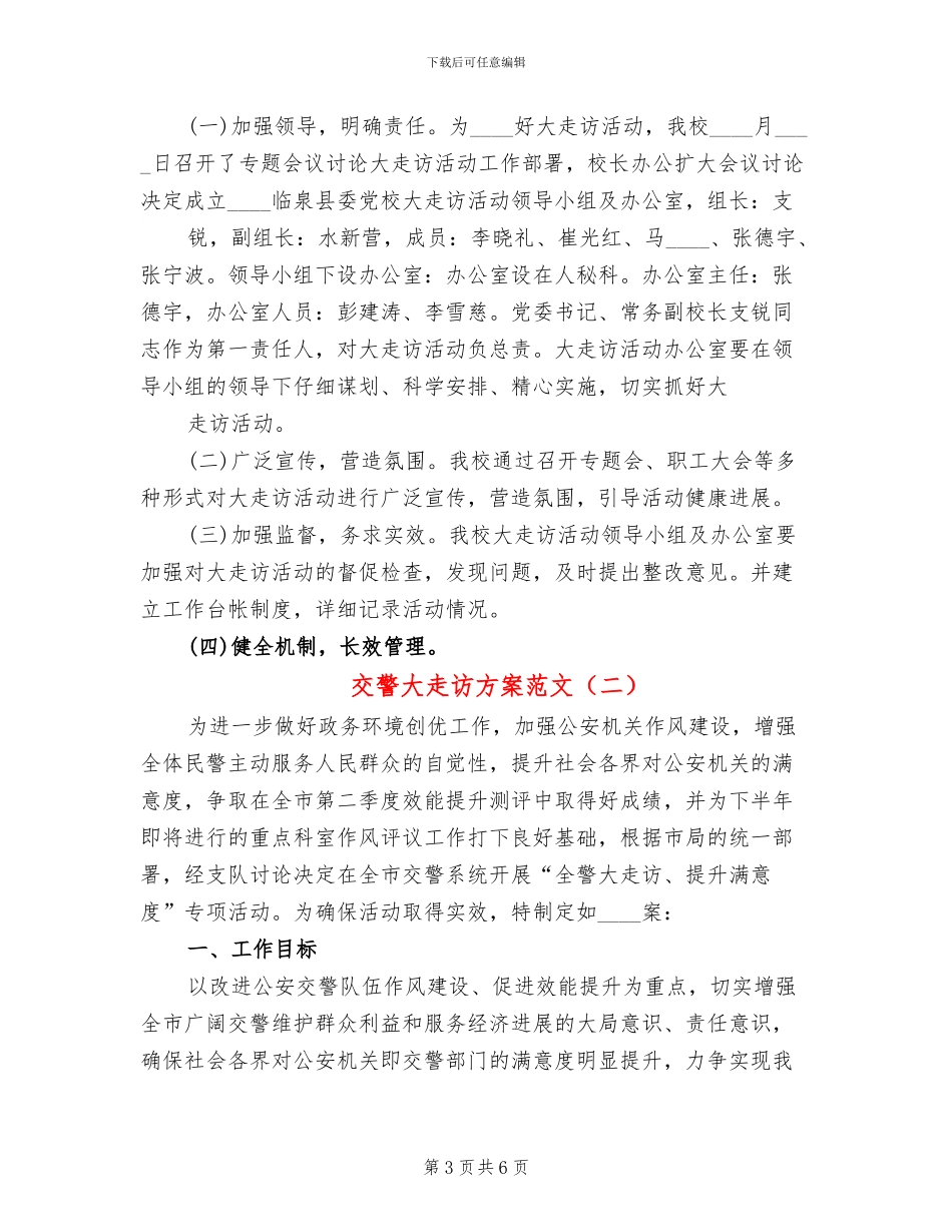 交警大走访方案范文(2篇)_第3页