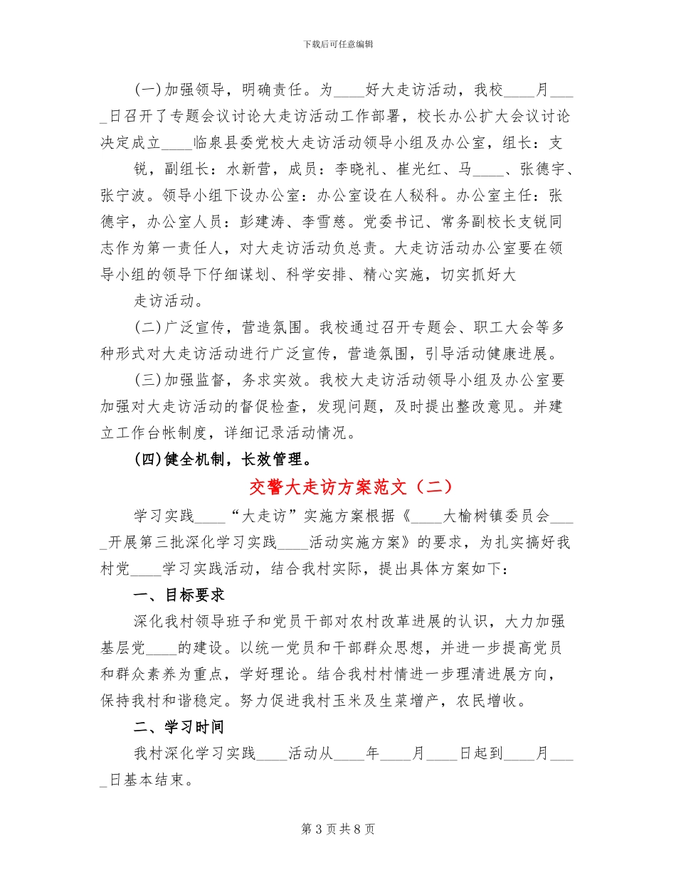 交警大走访方案范文_第3页