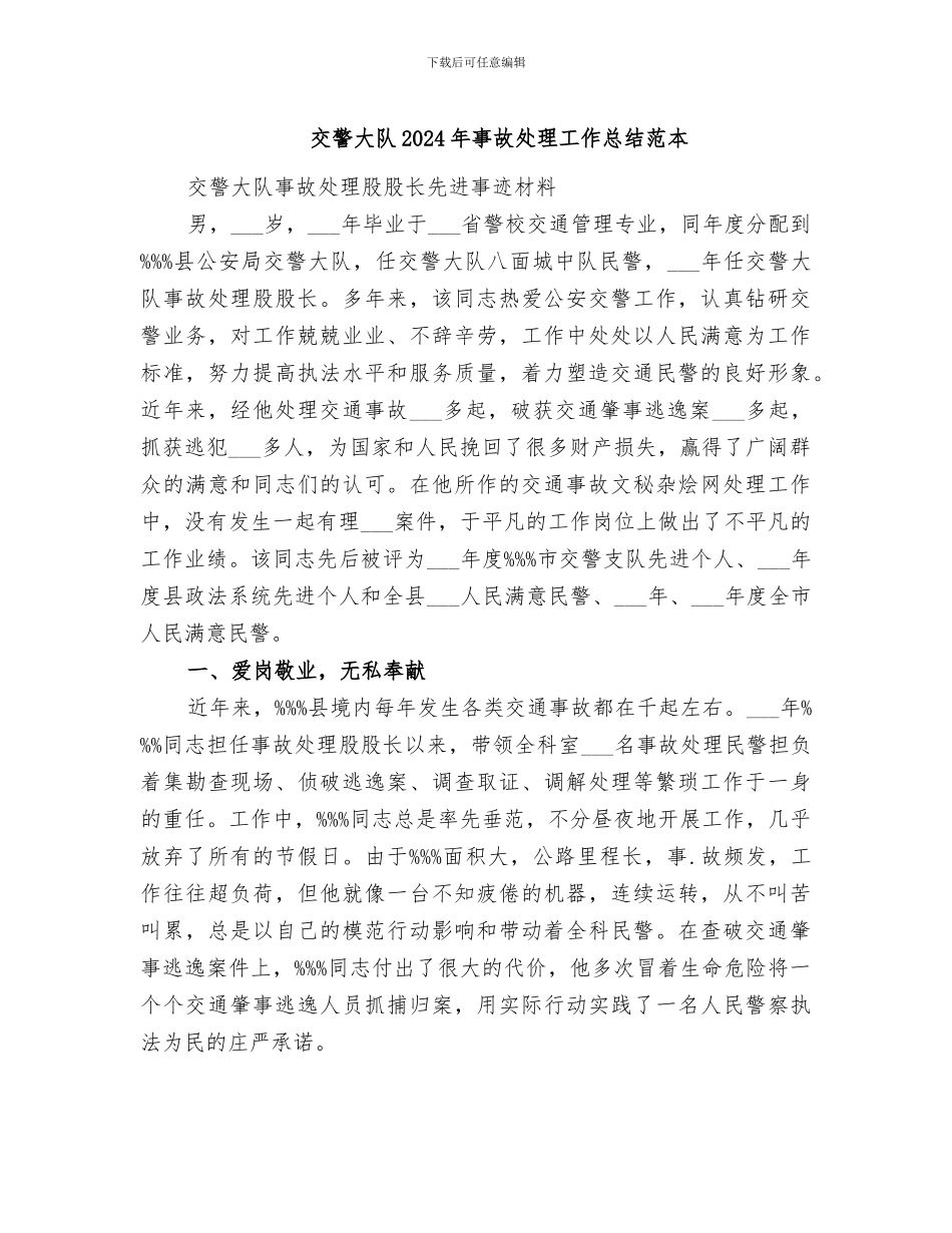 交警大队2024年事故处理工作总结范本_第1页