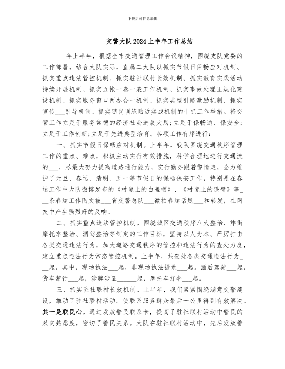 交警大队2024上半年工作总结_第1页