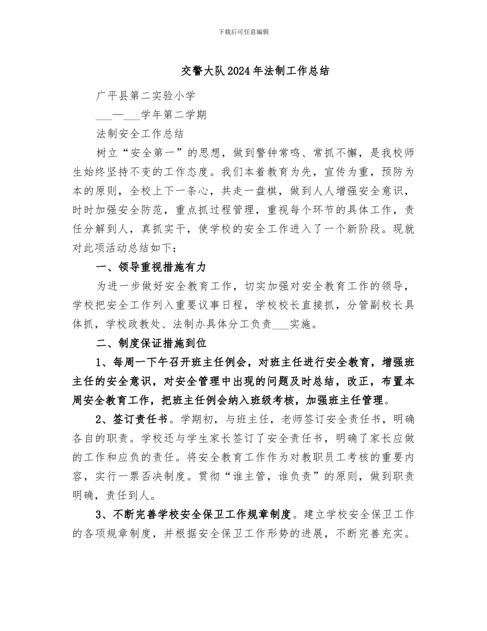 交警大队2024年法制工作总结_第1页