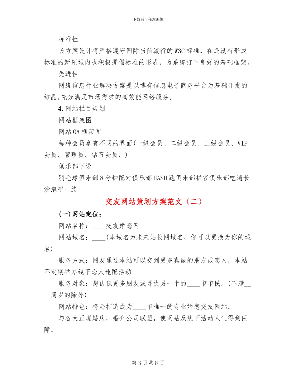 交友网站策划方案范文_第3页