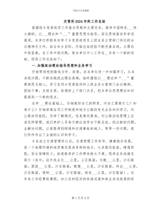 交管所2024年终工作总结