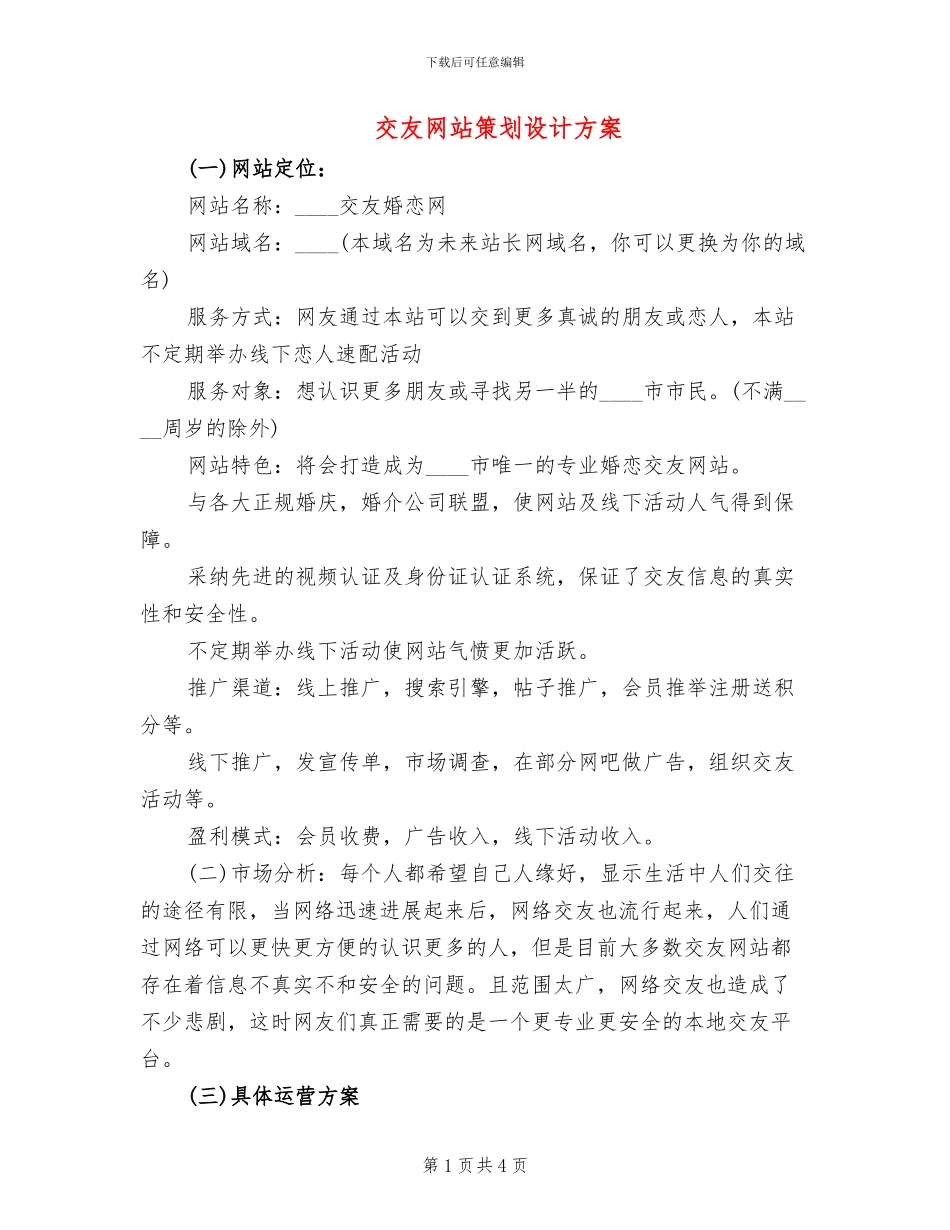 交友网站策划设计方案_第1页