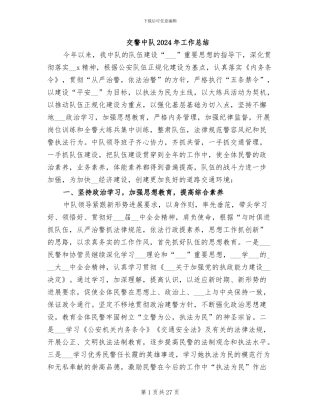 交警中队2024年工作总结