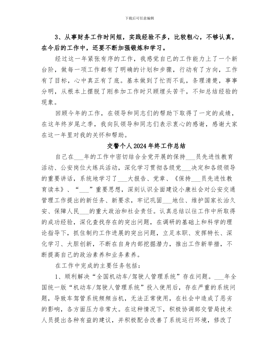 交警2024年终工作总结_第3页