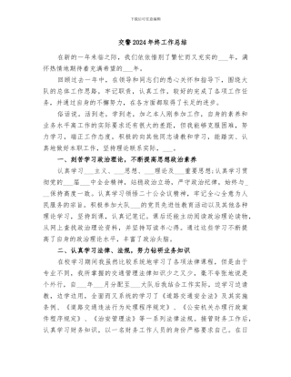 交警2024年终工作总结