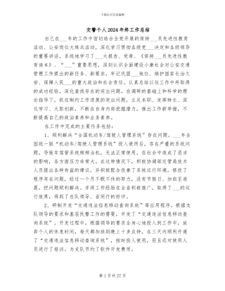 交警个人2024年终工作总结