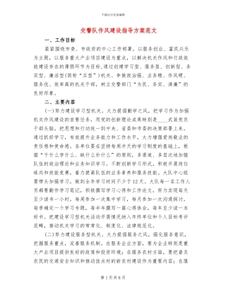 交警队作风建设指导方案范文