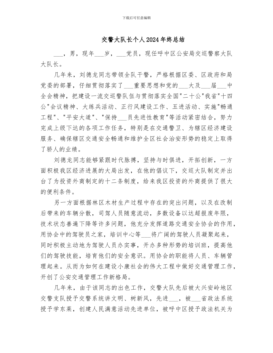 交警大队长个人2024年终总结_第1页