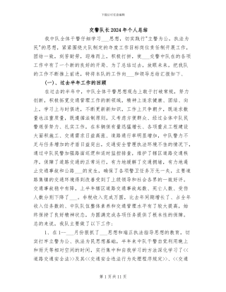 交警队长2024年个人总结