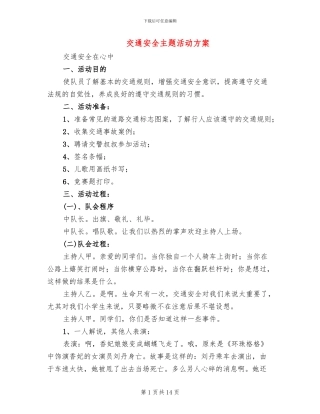 交通安全主题活动方案(4篇)