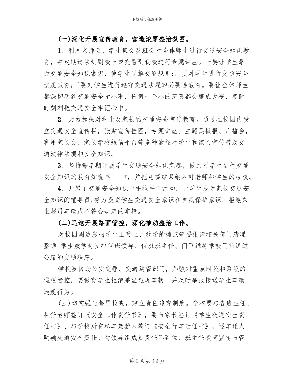 交通安全主题活动方案范本(3篇)_第2页