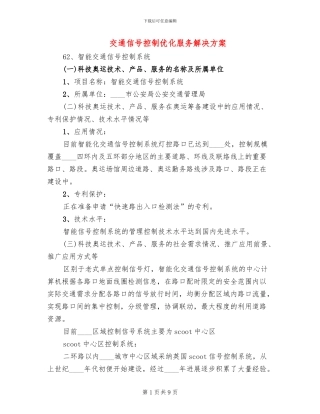 交通信号控制优化服务解决方案