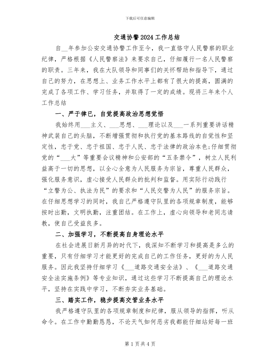 交通协警2024工作总结_第1页
