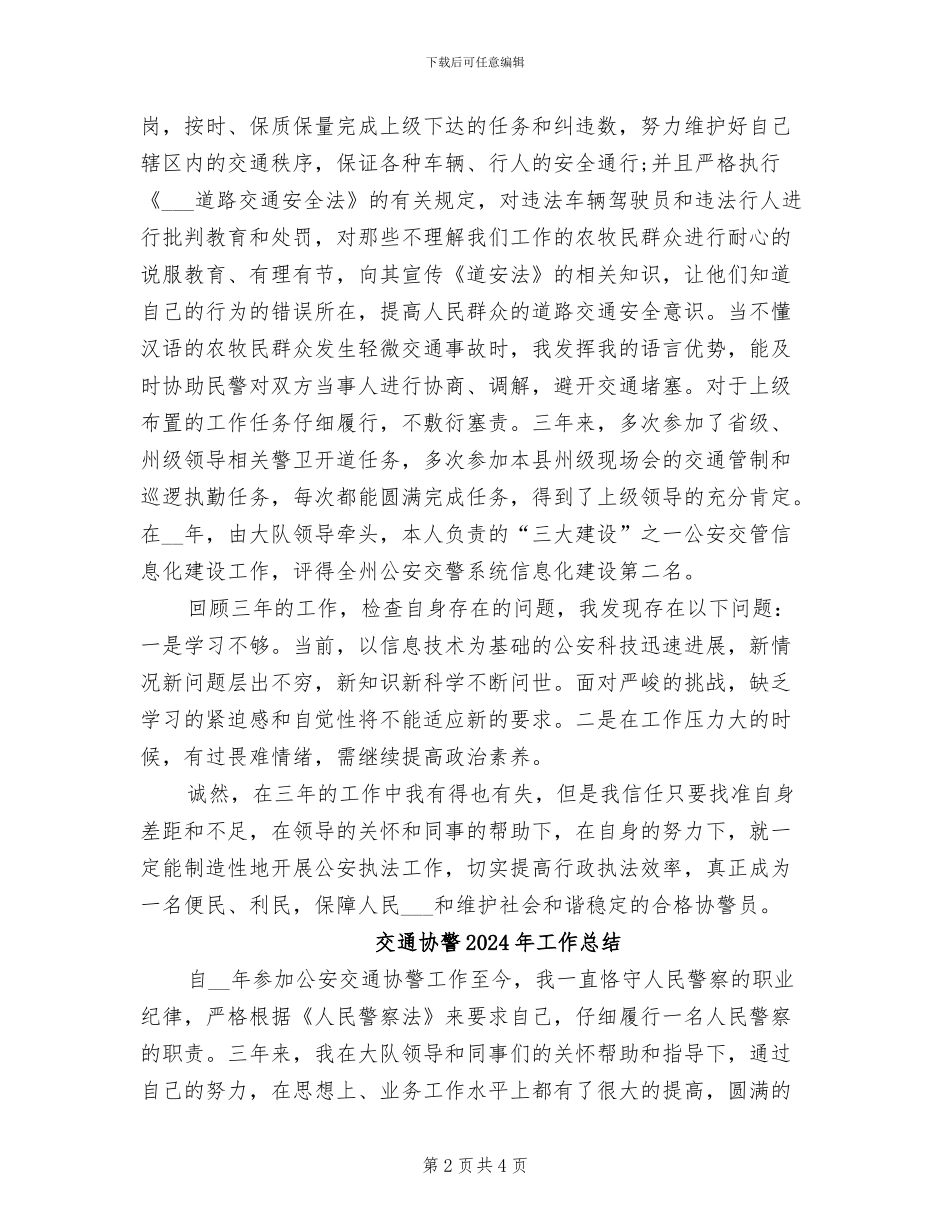 交通协警2024工作总结_第2页