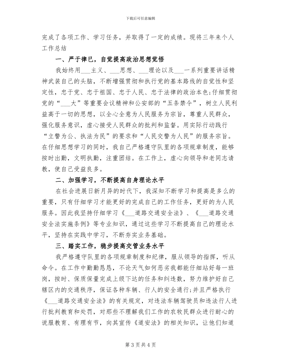 交通协警2024工作总结_第3页