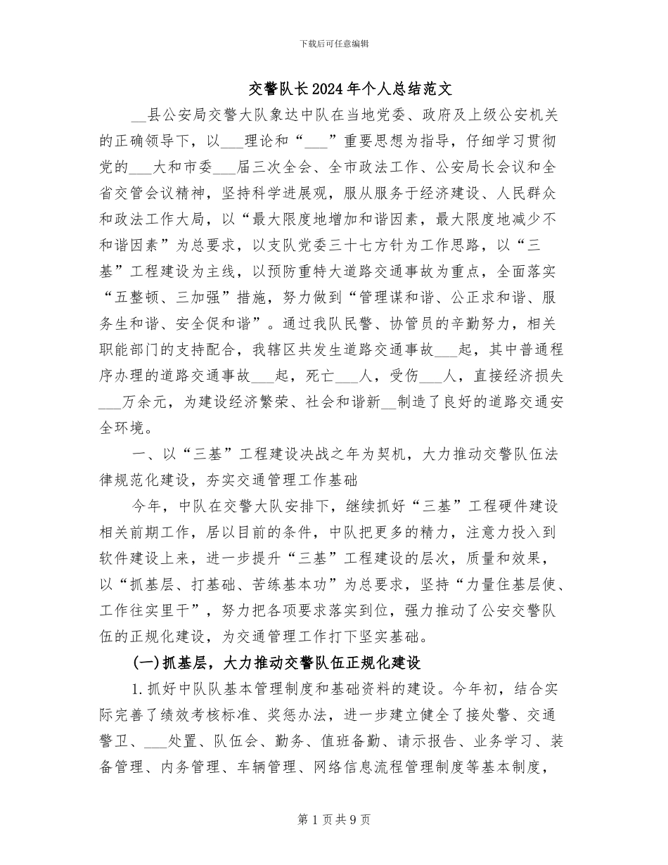 交警队长2024年个人总结范文_第1页