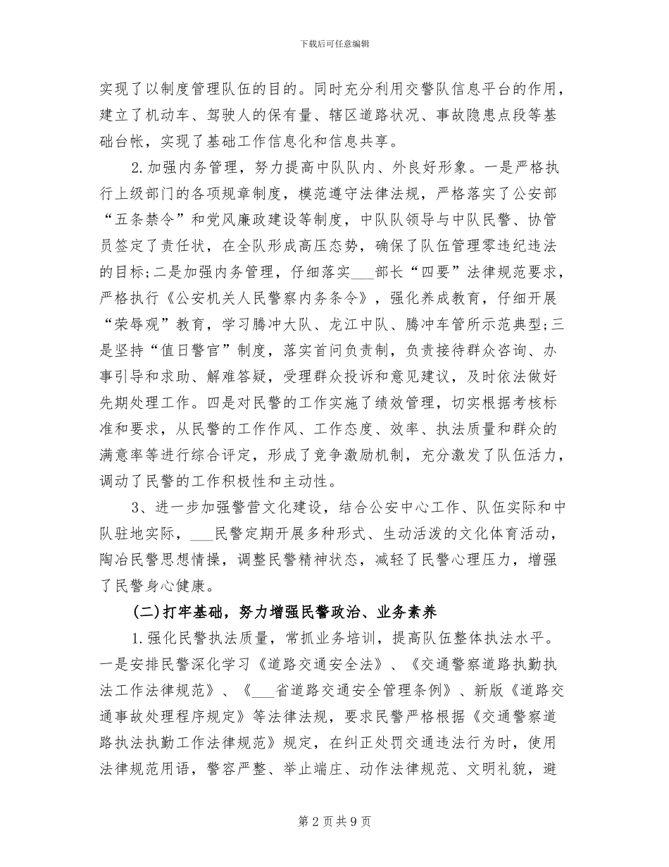 交警队长2024年个人总结范文_第2页