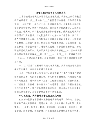 交警队长2024年个人总结范文