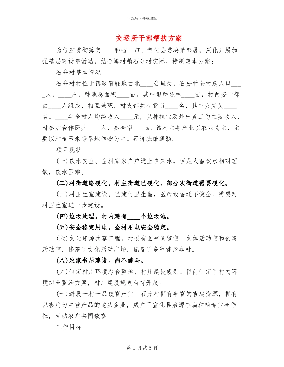 交运所干部帮扶方案_第1页