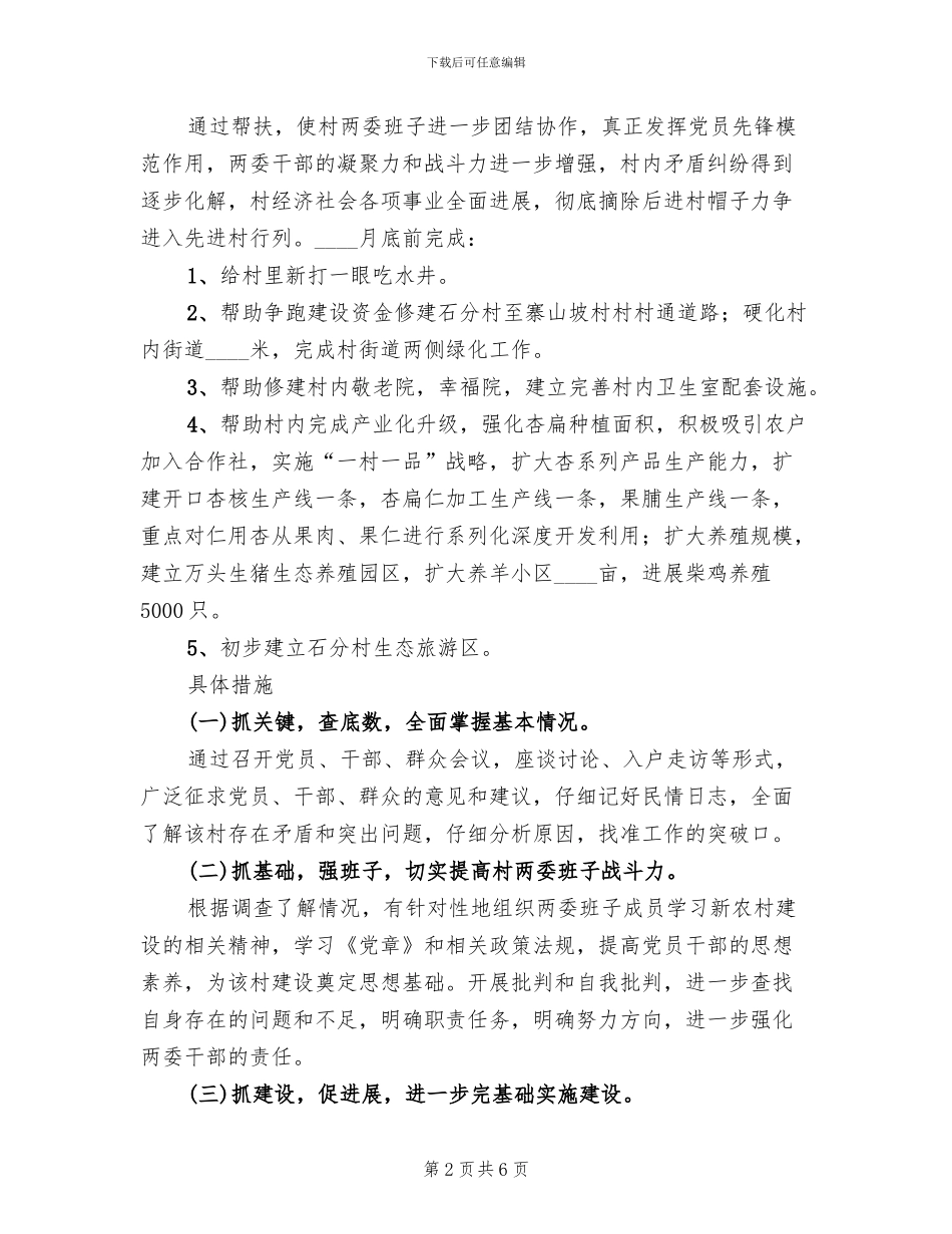 交运所干部帮扶方案_第2页