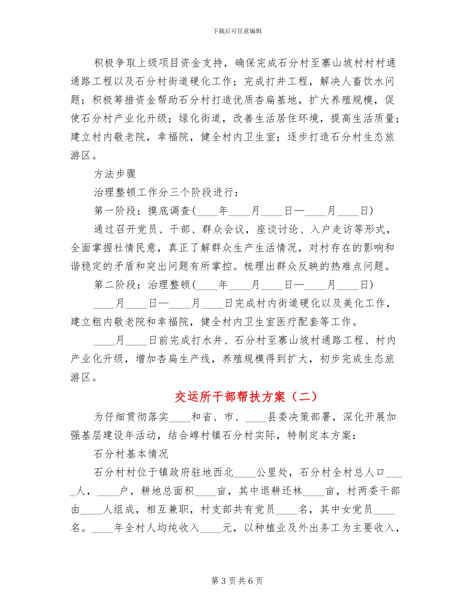 交运所干部帮扶方案_第3页