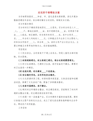 交运所干部帮扶方案