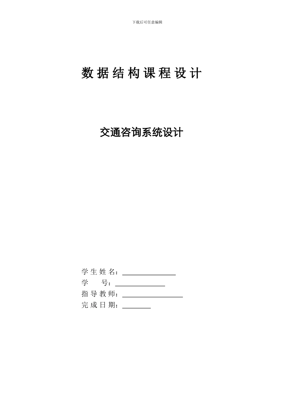 交通咨询系统数据结构c语言_第1页
