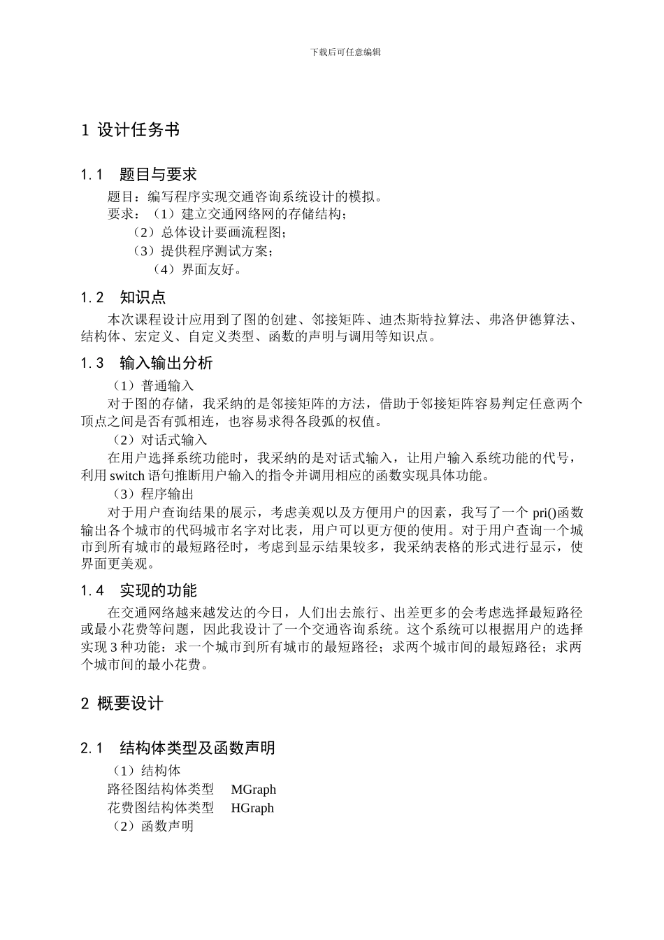 交通咨询系统数据结构c语言_第3页