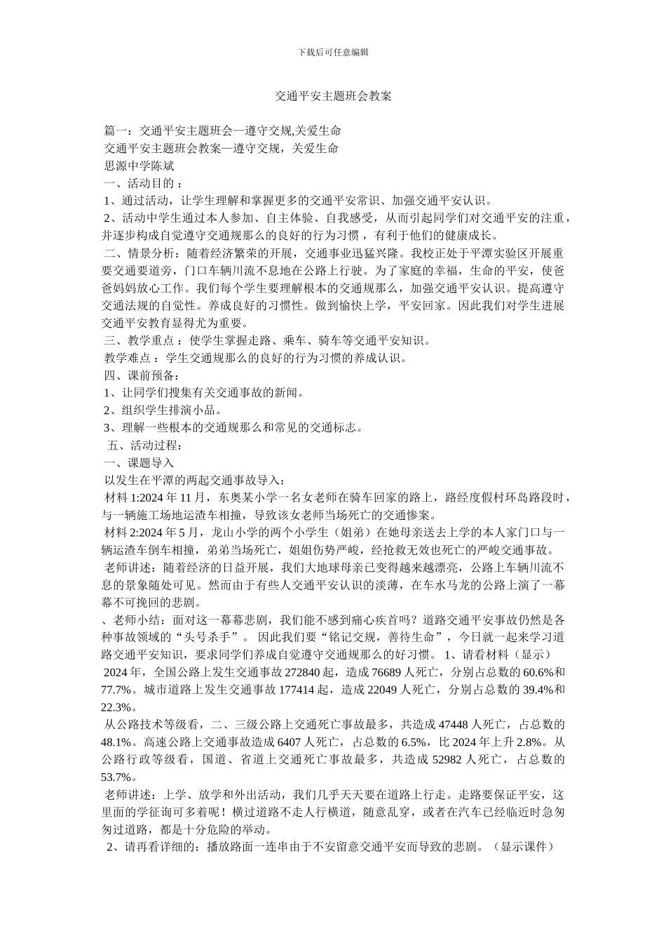 交通安全主题班会教案_第1页