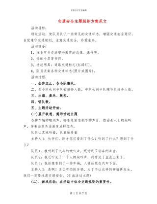 交通安全主题组织方案范文(2篇)