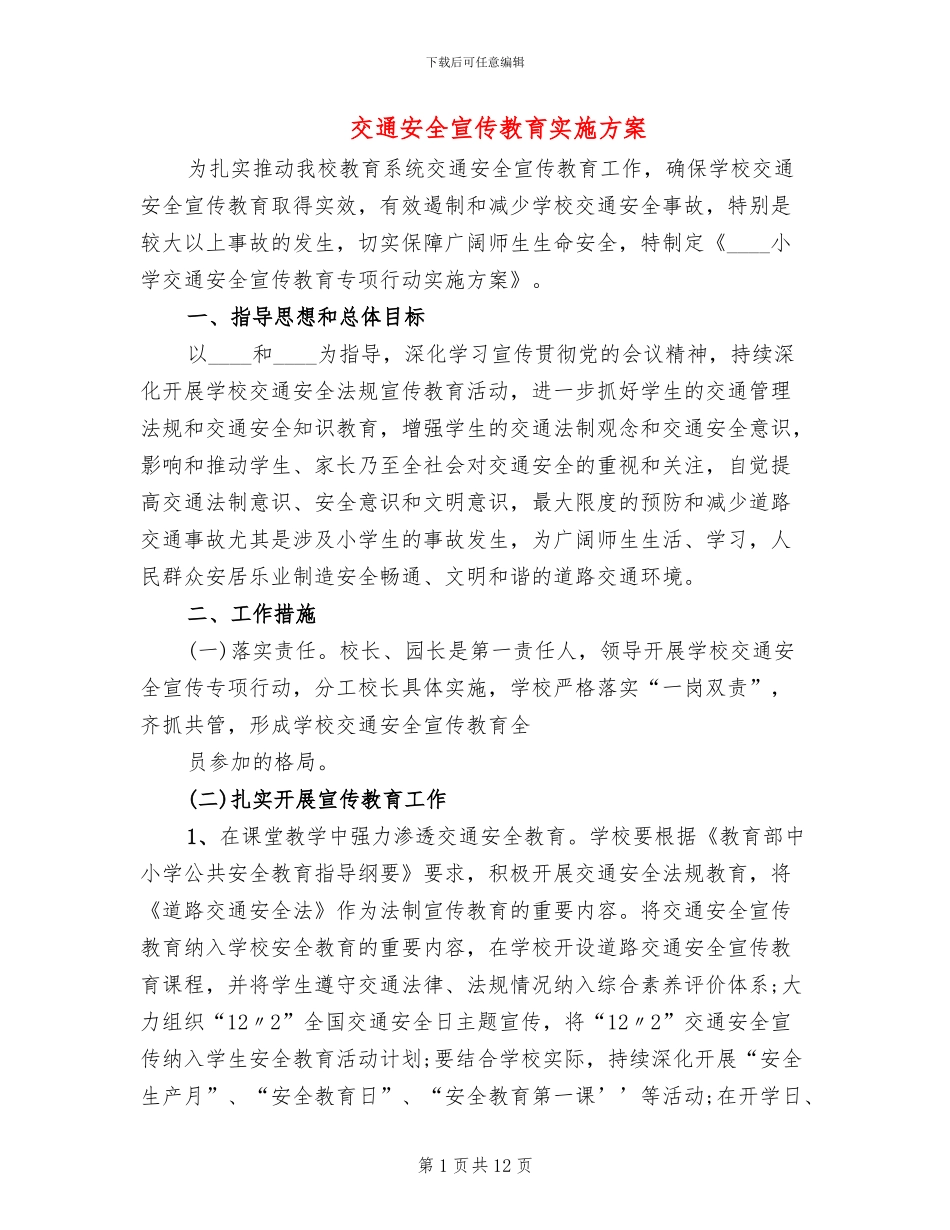 交通安全宣传教育实施方案(4篇)_第1页