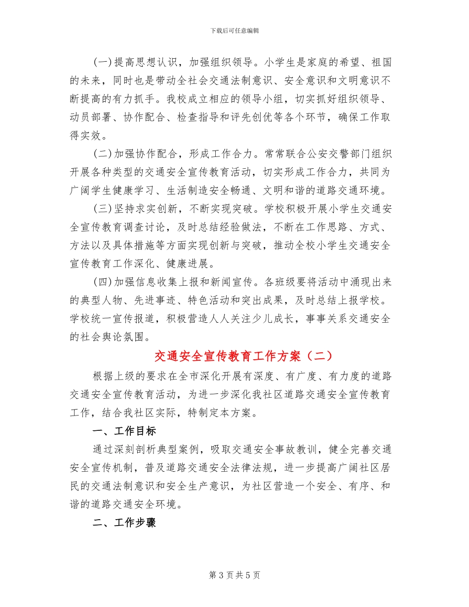 交通安全宣传教育工作方案(2篇)_第3页