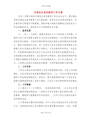 交通安全宣传教育工作方案(2篇)