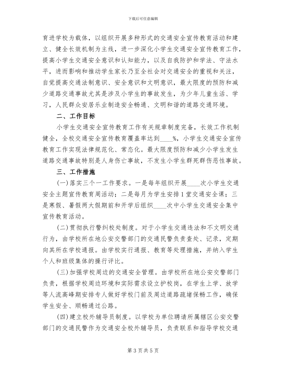 交通安全宣传教育活动方案_第3页