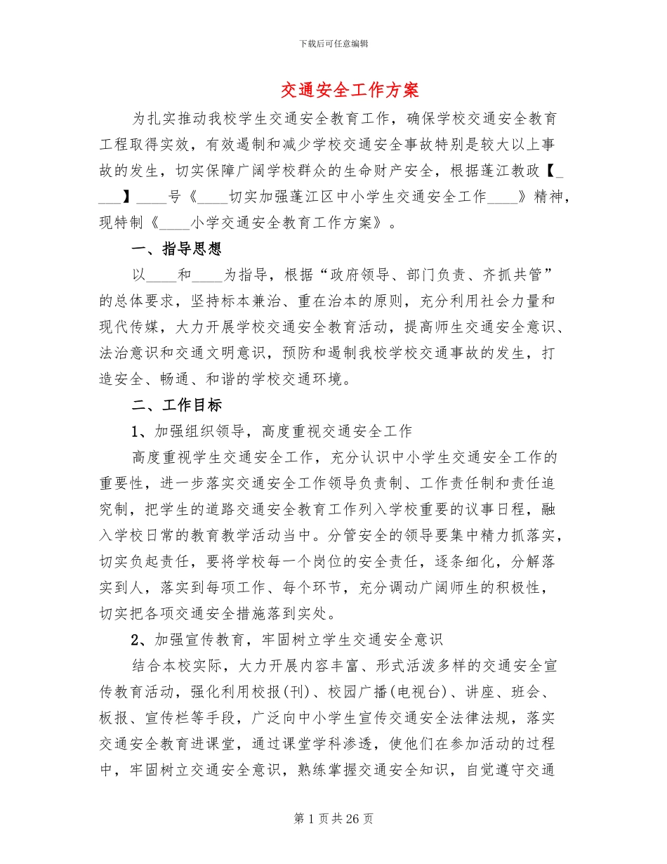 交通安全工作方案_第1页