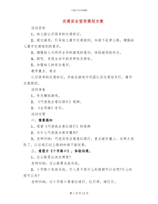 交通安全宣传策划方案