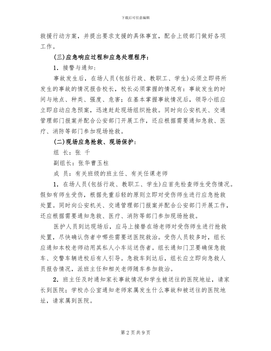 交通安全事故应急预案_第2页