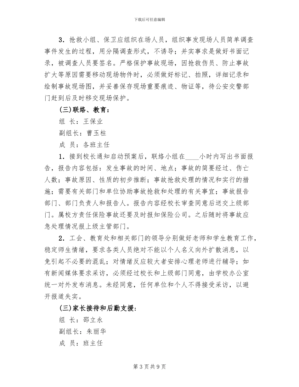 交通安全事故应急预案范本_第3页